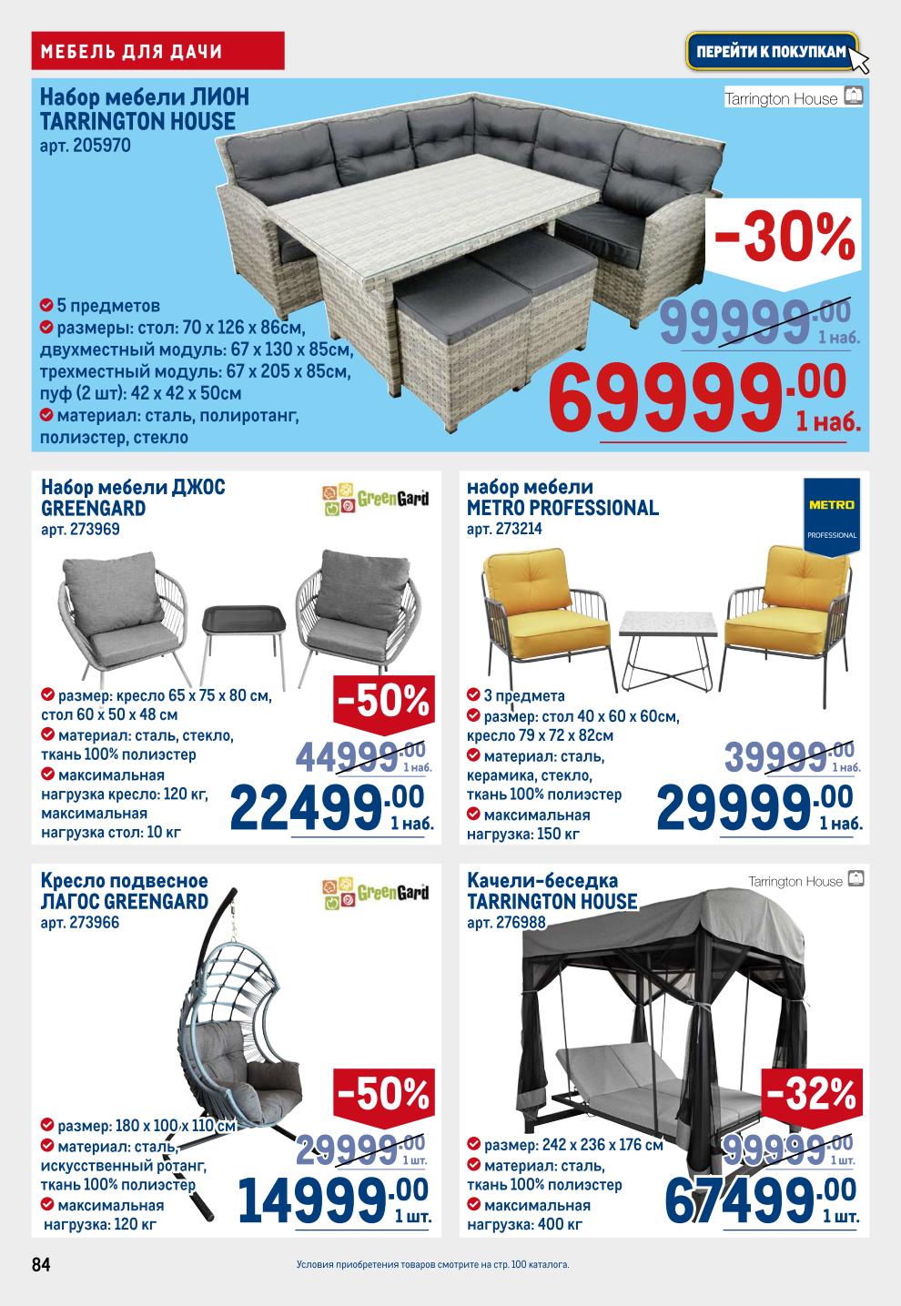 Дача в METRO: Набор мебели Лион -50% за 22499р, Качели-беседка 45999р, Шезлонги от 4999р, Бассейн INTEX от 10999р